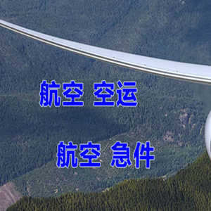 西安空运公司快递-选东方航空和上海航空